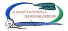 В Туве в рамках форума «Интеллектуальное золото Евразии»  состоится II Межрегиональная студенческая олимпиада  «Языки коренных народов Сибири »